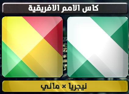 اهداف – نيجريا × مالي – ( كاس الامم الافريقية) 6/2/2013