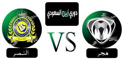 هدف مرفوض لهجر – هجر × النصر – (الدوري السعودي للمحترفين) 06/04/2013