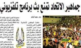 جماهير الإتحاد تمنع بث برنامج اكشن يا دوري