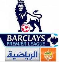 صور : جدول مباريات الدوري الانجليزي والاسباني ودوري الابطال على قنوات الجزيرة الرياضية من 17-8 حتى 21-8