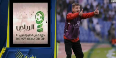 فيديو: مدرب اليمن التفكير في المال أضاع منتخب اليمن فى كأس الخليج