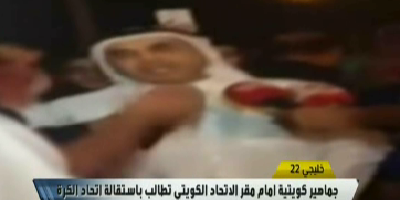 فيديو: الجماهير الكويتية تطالب باستقالة اتحاد الكرة و اقالة فييرا