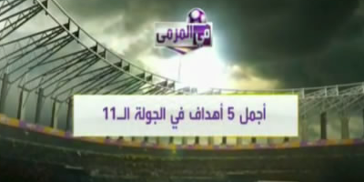 فيديو : شاهد  أجمل 5 أهداف في الجولة ال11 من الدورى السعودى