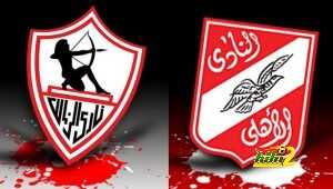 الأهلى والزمالك
