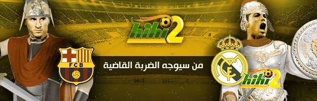 عاجل : التشكيلة الرسمية للكلاسيكو