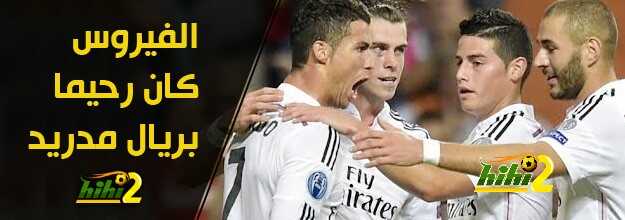 الفيروس كان رحيما بريال مدريد هذه المرة !