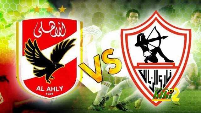 الاهلى والزمالك