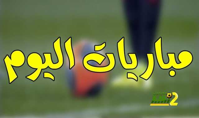 أهم مباريات اليوم