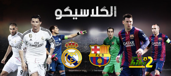 بالأرقام : الكلاسيكو لا يعرف السلبية