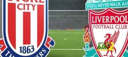 ليفريول يهيمن على ستوك سيتى فى المواجهات المباشرة