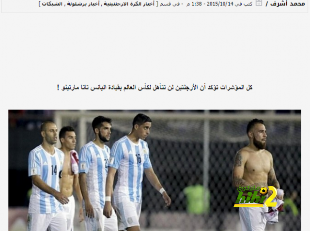 كل المؤشرات تؤكد أن الأرجنتين لن تتأهل لكأس العالم بقيادة البائس تاتا مارتينو ! - هاي كورة