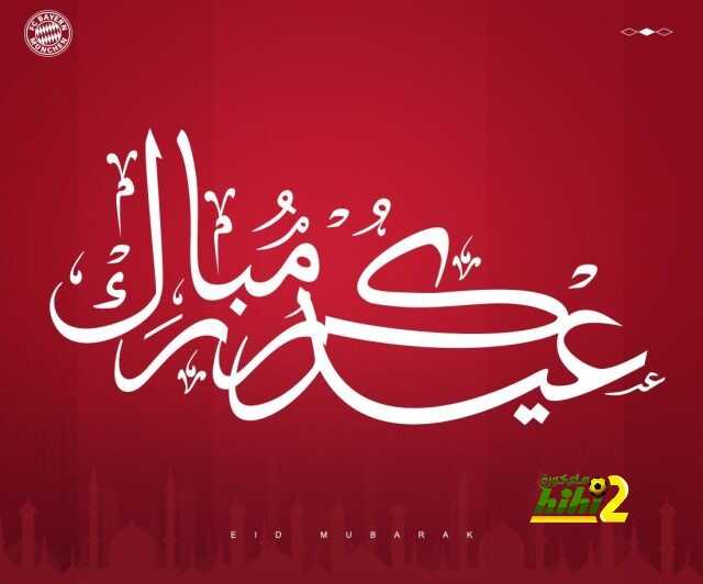 الآرسنال وبايرن ميونيخ يهنئان الأمة الإسلامية بحلول عيد الفطر المبارك