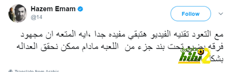 تعليق الأسطورة المصرية “حازم إمام” على هجوم المشاهدين على تقنية حكم الفيديو