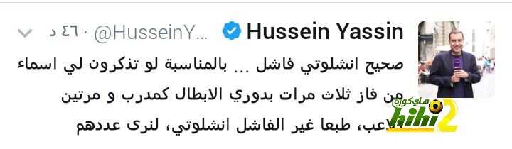 🔴 حسين ياسين يتحدث عن إقالة أنشيلوتي عبر “تويتر”