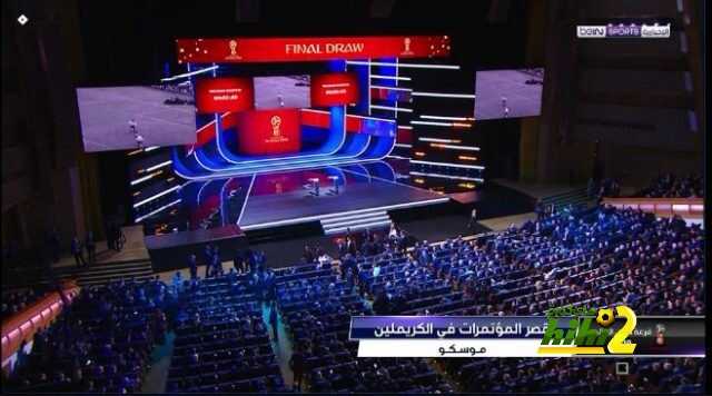 بداية مراسم قرعة كأس العالم روسيا 2018
