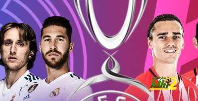 مفاجأة ضخمة تنتظر مباراة السوبر الأوروبي بين ريال وأتلتيكو مدريد !