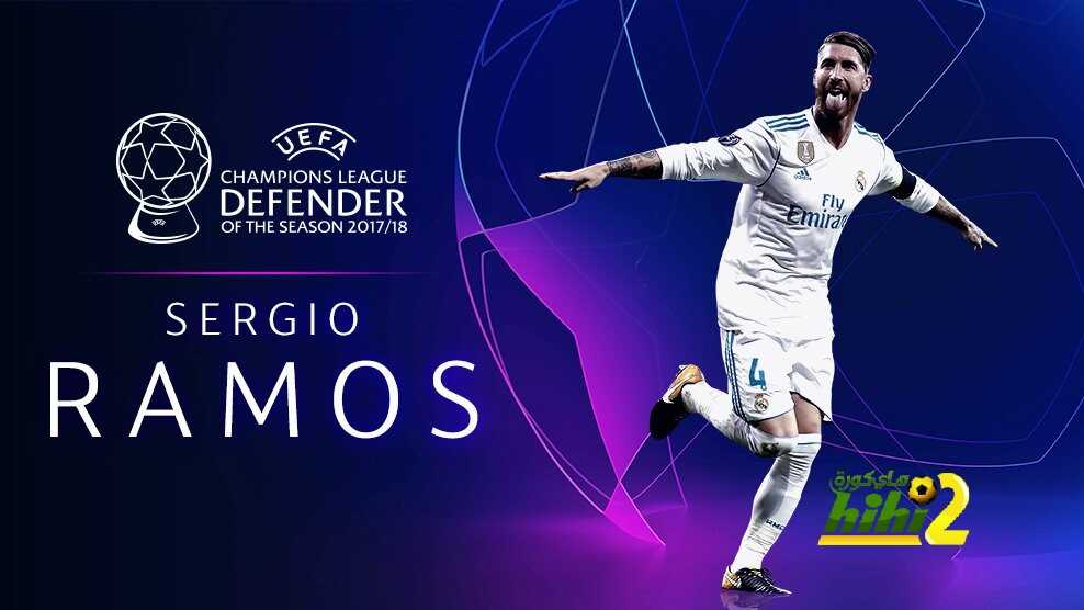 راموس المدافع الأفضل بدوري أبطال أوروبا الموسم الماضي