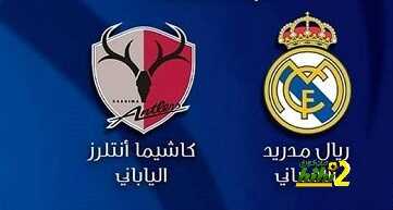 التاريخ ينحاز لريال مدريد أمام كاشيما أنتلرز الياباني ولكن!
