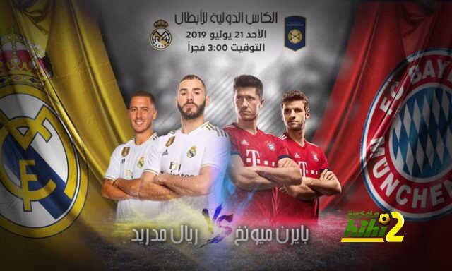 تعرف على موعد مباراة ريال مدريد وبايرن ميونيخ بالكأس الدولية للأبطال
