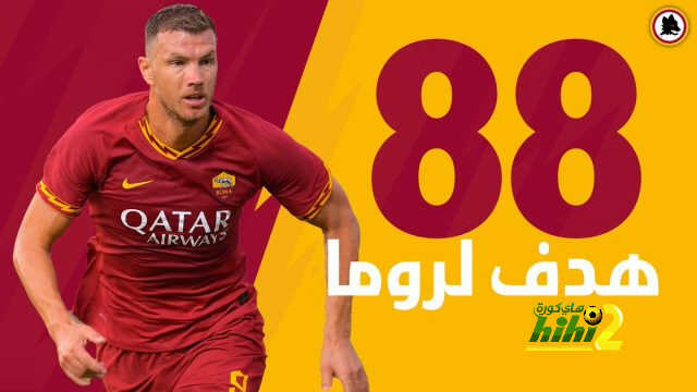 رقم مميز جديد لدجيكو مع روما