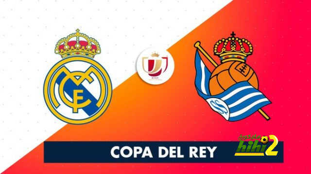 ريال مدريد يواجه سوسيداد فى ربع نهائي كأس ملك إسبانيا