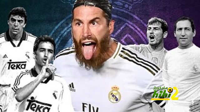 سيرخيو راموس …أعظم أسباني في تاريخ ريال مدريد