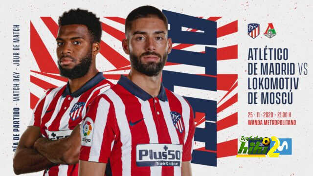 التشكيلة الرسمية لأتلتيكو مدريد في مواجهة لوكوموتيف موسكو..