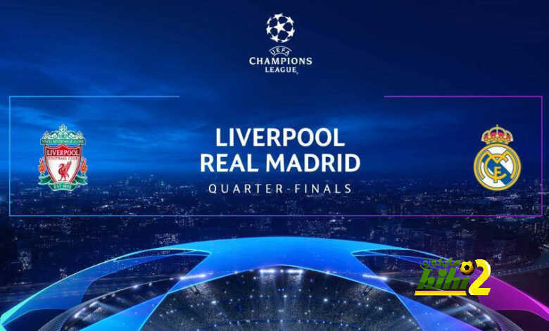 التشكيل الرسمي لقمة ليفربول وريال مدريد بدوري الأبطال..