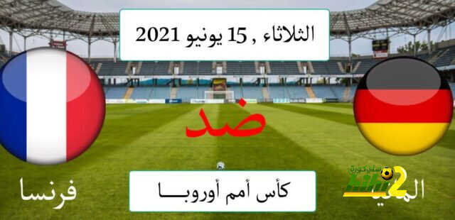 موعد مباراة فرنسا وألمانيا في يورو 2020 والقنوات الناقلة