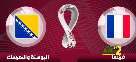 موعد مباراة فرنسا والبوسنة والقنوات الناقلة