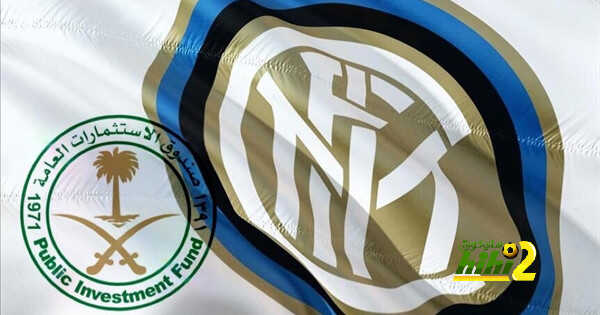 أنباء عن اتجاه السعودية لشراء إنتر بعد نجاح خطوة نيوكاسل!