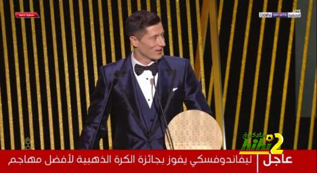 أول تعليق من ليفاندوفسكي بعد فوز بجائزة الكرة الذهبية لأفضل مهاجم في العالم