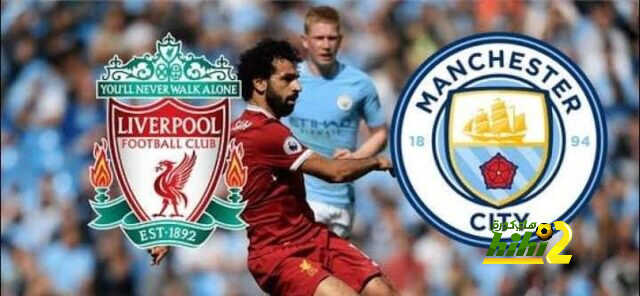فأل سيئ لـ ليفربول قبل مواجهة السيتي في قمة الدوري الانجليزي