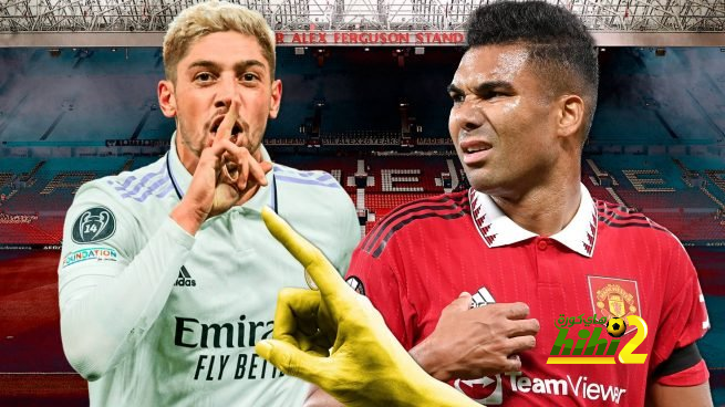 هل هذا هو السبب الحقيقي لعدم مشاركة كاسيميرو أساسيا مع مانشستر يونايتد ؟