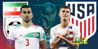 المواجهات السابقة بين المنتخب الأمريكي ومتخب إيران