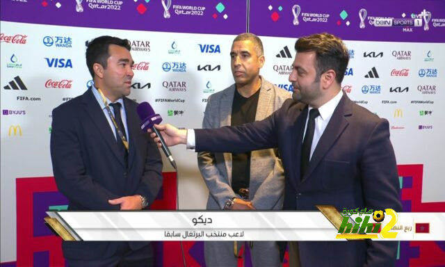 ديكو : مباراة المغرب صعبة على البرتغال