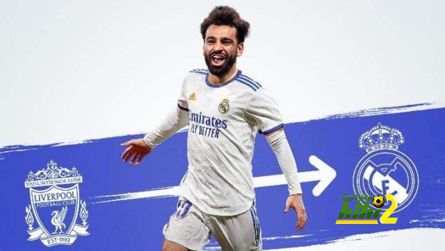 سعر إنتقال محمد صلاح لريال مدريد