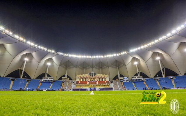 ملعب الملك فهد الدولي جاهز لديربي الغضب بين ميلان و انتر بنهائي السوبر !