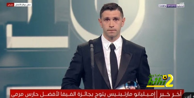 أول تعليق من مارتينيز بعد الفوز بجائزة أفضل حارس مرمى في العالم