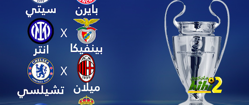 شاهد نتائج القرعة التجريبيه لدور الــ ٨ من دوري ابطال اوروبا هذا الموسم