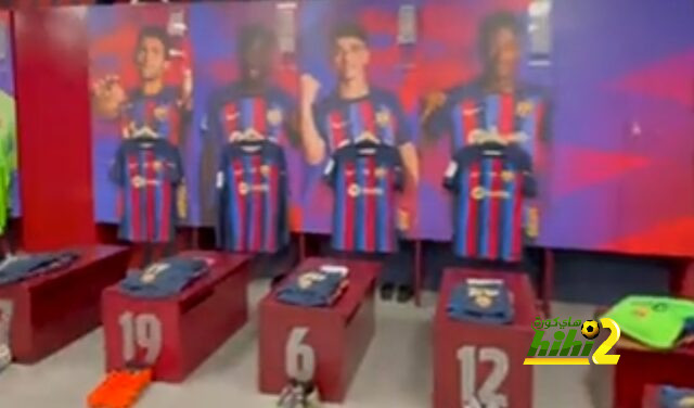 غرف ملابس برشلونة جاهزة لاستقبال اللاعبين قبل لقاء مايوركا