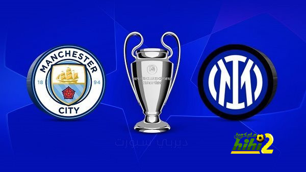 التشكيلة الرسمية لمانشستر سيتي أمام انتر ميلان في نهائي دوري أبطال أوروبا