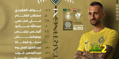 ماني بديلا ورونالدو يقود الهجوم.. تشكيل النصر الرسمي لمواجهة الزمالك
