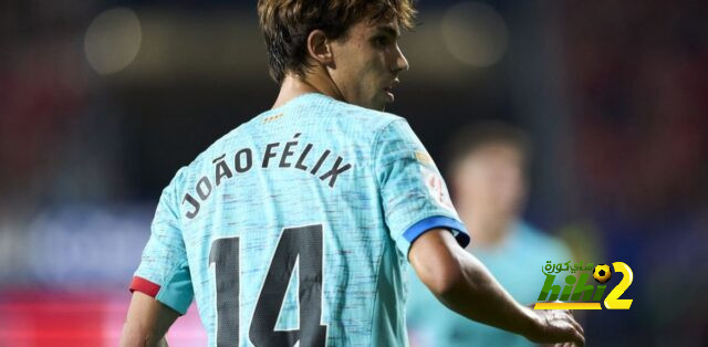 هل سيشارك جواو فيليكس ضد أتلتيكو مدريد..؟