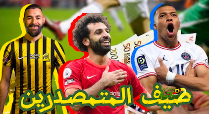 دجاج وصينية بطاطس … متمصدرين ومتسلقين في الانتقالات السعودية والعالمية 