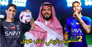 هل الهلال اصبح الخطر الحقيقي على الاندية الاوروبية …؟!