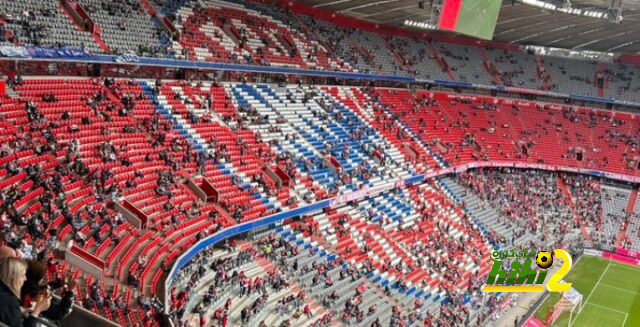 فيديو من ملعب اليانز أرينا قبل مواجهة البايرن و بوخوم