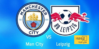 تفاصيل مباراة مانشستر سيتي أمام لايبزيج في دوري أبطال أوروبا