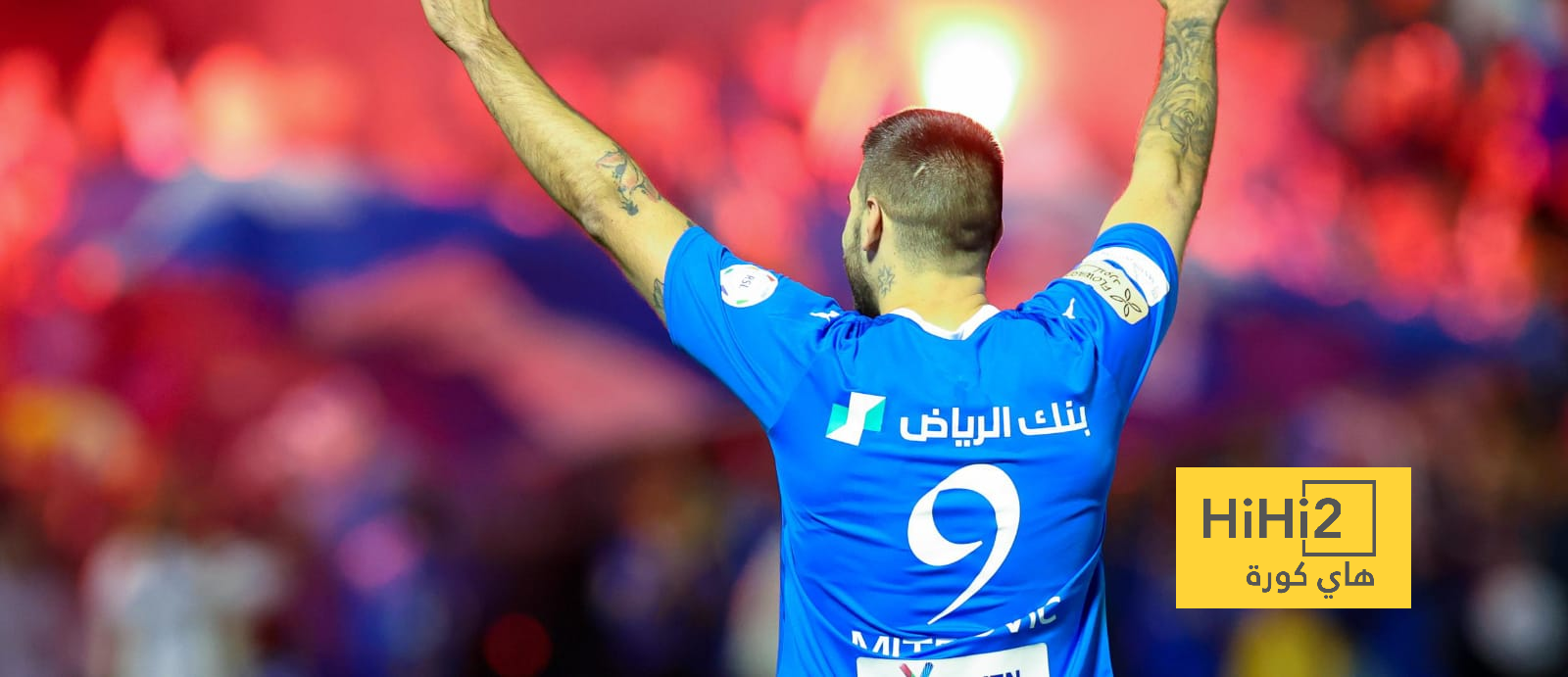 تقييم ميتروفيتش في الشوط الأول أمام الطائي