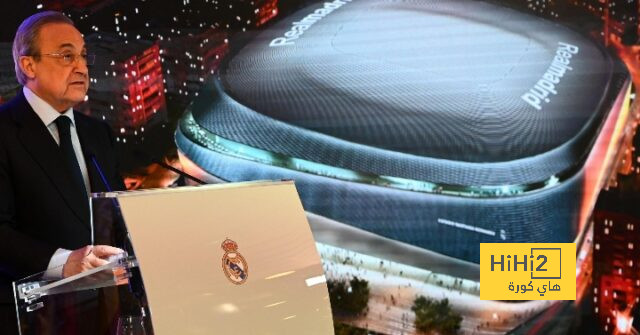 هدف ريال مدريد مع ملعب السانتياجو برنابيو في السنوات المقبلة